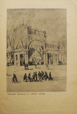 Зенкевич Б., Кассиль Л. Метро. М.: Государственное издательство «Художественная литература», 1936.